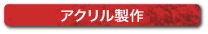 アクリル制作