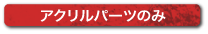 アクリルパーツ